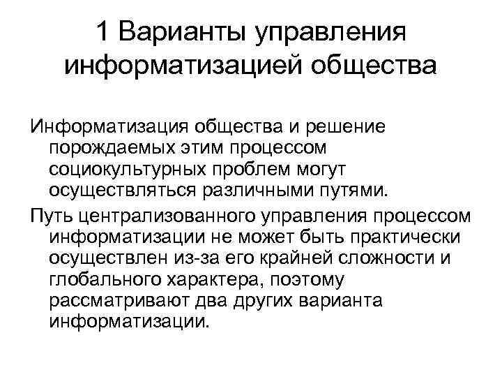 1 Варианты управления информатизацией общества Информатизация общества и решение порождаемых этим процессом социокультурных проблем