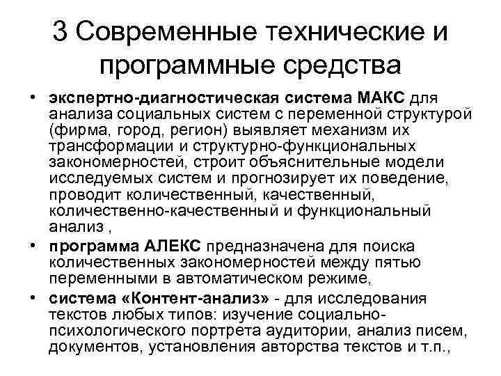 3 Современные технические и программные средства • экспертно-диагностическая система МАКС для анализа социальных систем