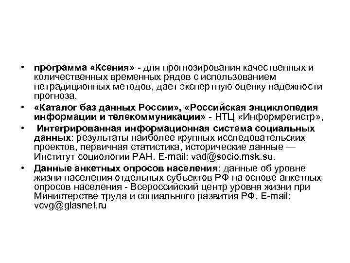  • программа «Ксения» - для прогнозирования качественных и количественных временных рядов с использованием