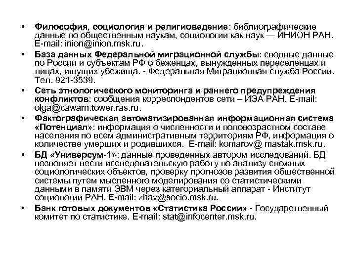  • • • Философия, социология и религиоведение: библиографические данные по общественным наукам, социологии