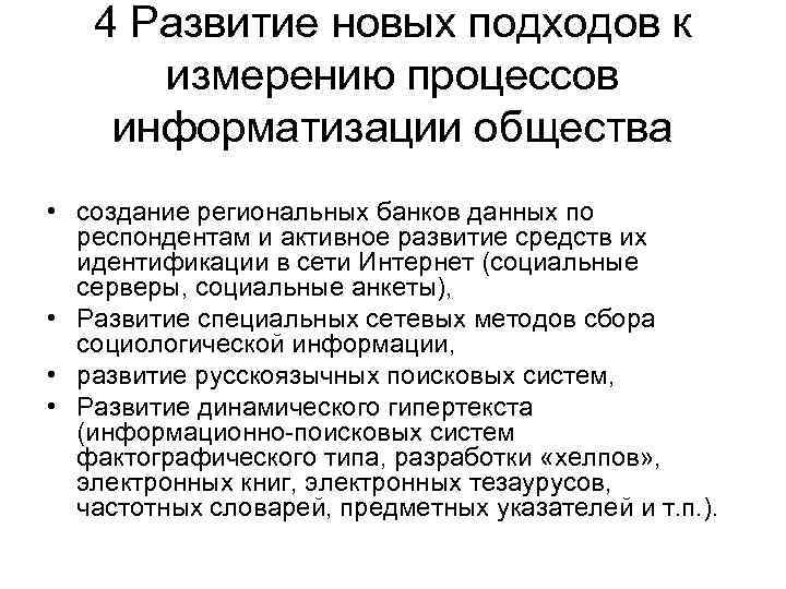 4 Развитие новых подходов к измерению процессов информатизации общества • создание региональных банков данных