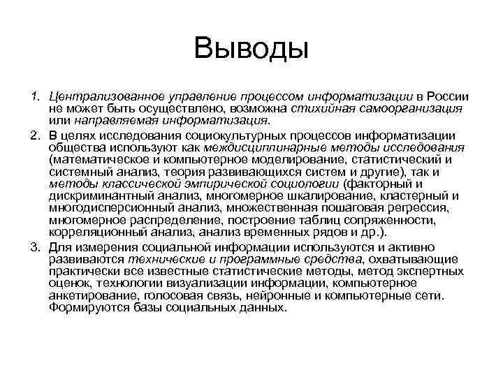 Выводы 1. Централизованное управление процессом информатизации в России не может быть осуществлено, возможна стихийная