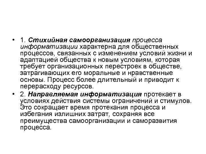  • 1. Стихийная самоорганизация процесса информатизации характерна для общественных процессов, связанных с изменением
