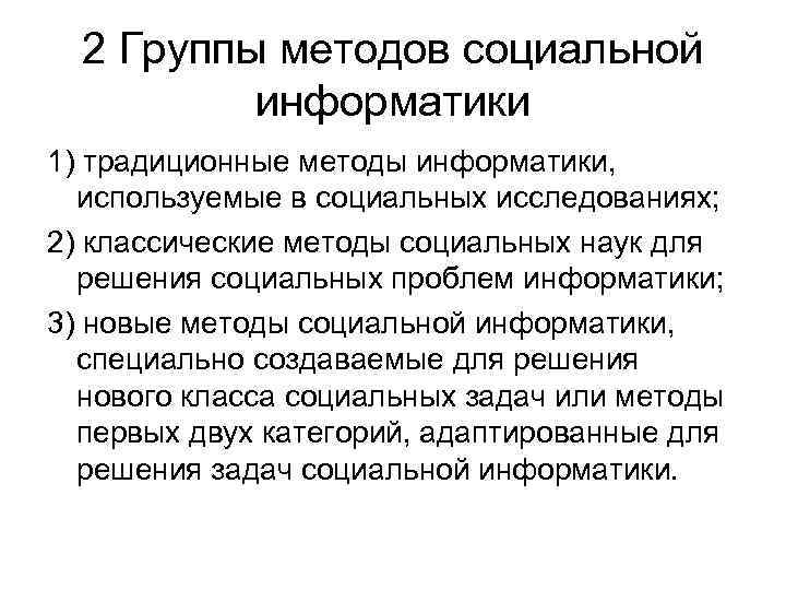 2 Группы методов социальной информатики 1) традиционные методы информатики, используемые в социальных исследованиях; 2)