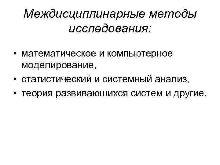 Междисциплинарные исследования. Междисциплинарные методы исследования. Междисциплинарный метод исследования. Примеры монодисциплинаррных исследований.