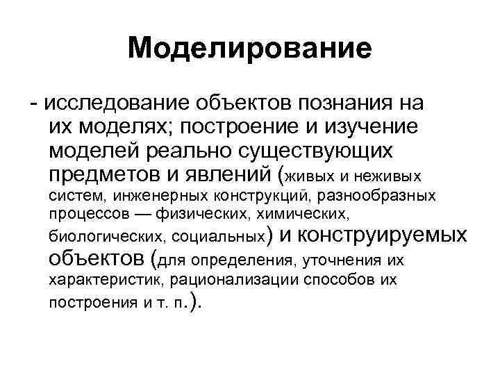 Моделирование - исследование объектов познания на их моделях; построение и изучение моделей реально существующих