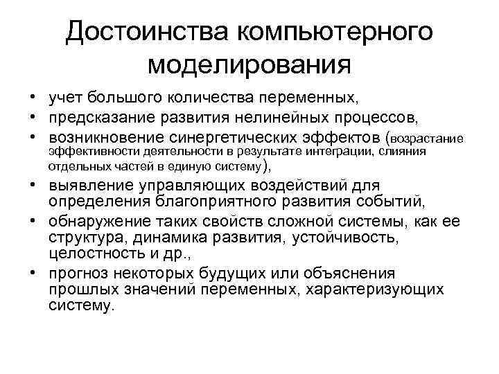 Достоинства компьютерного моделирования • учет большого количества переменных, • предсказание развития нелинейных процессов, •