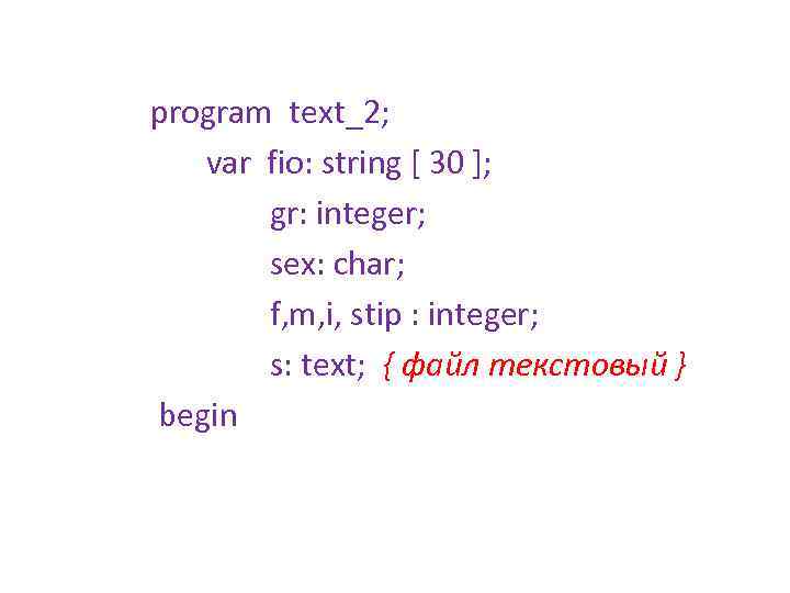 program text_2; var fio: string [ 30 ]; gr: integer; sex: char; f, m,