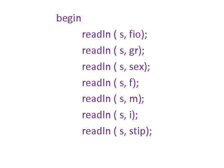 begin readln ( s, fio); readln ( s, gr); readln ( s, sex); readln