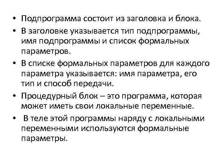  • Подпрограмма состоит из заголовка и блока. • В заголовке указывается тип подпрограммы,