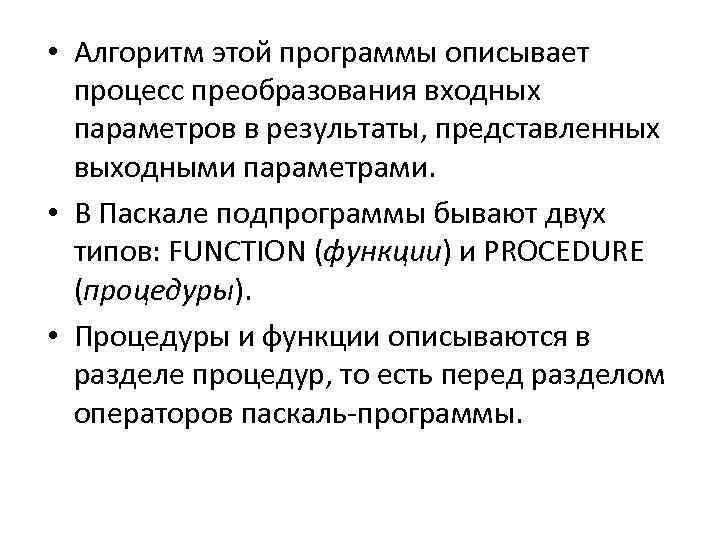  • Алгоритм этой программы описывает процесс преобразования входных параметров в результаты, представленных выходными