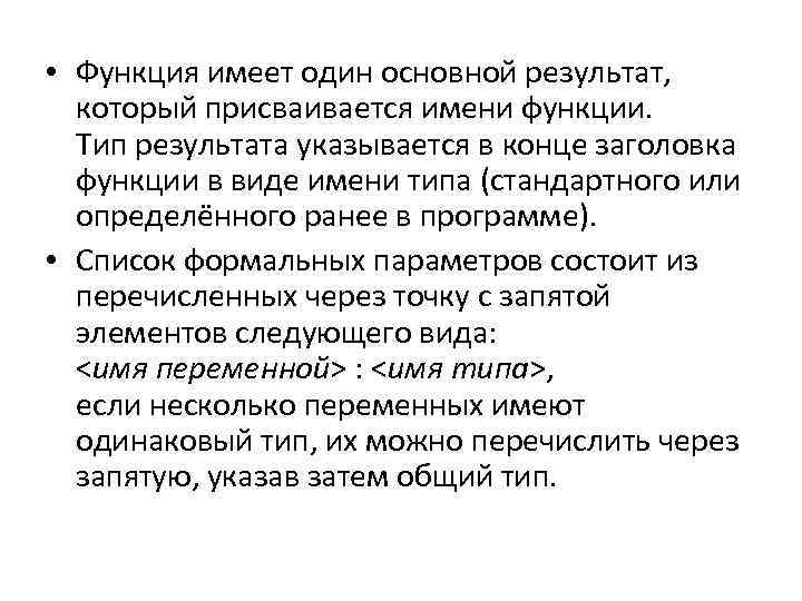  • Функция имеет один основной результат, который присваивается имени функции. Тип результата указывается