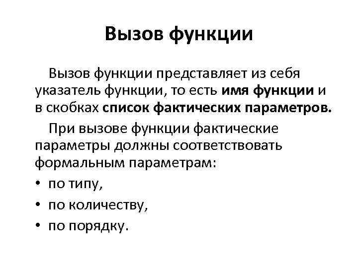 Вызов функции представляет из себя указатель функции, то есть имя функции и в скобках