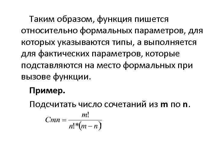 Таким образом, функция пишется относительно формальных параметров, для которых указываются типы, а выполняется для