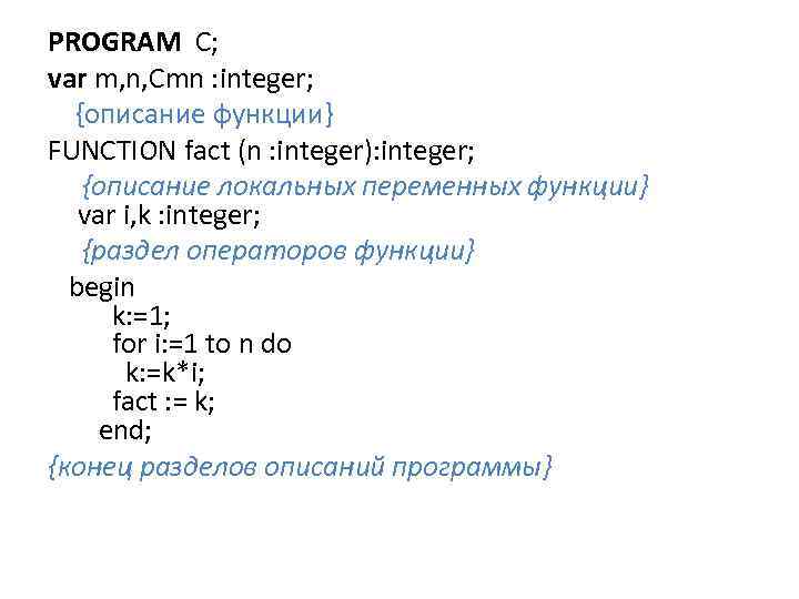 PROGRAM C; var m, n, Cmn : integer; {описание функции} FUNCTION fact (n :