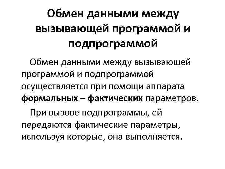 Обмен данными между вызывающей программой и подпрограммой осуществляется при помощи аппарата формальных – фактических