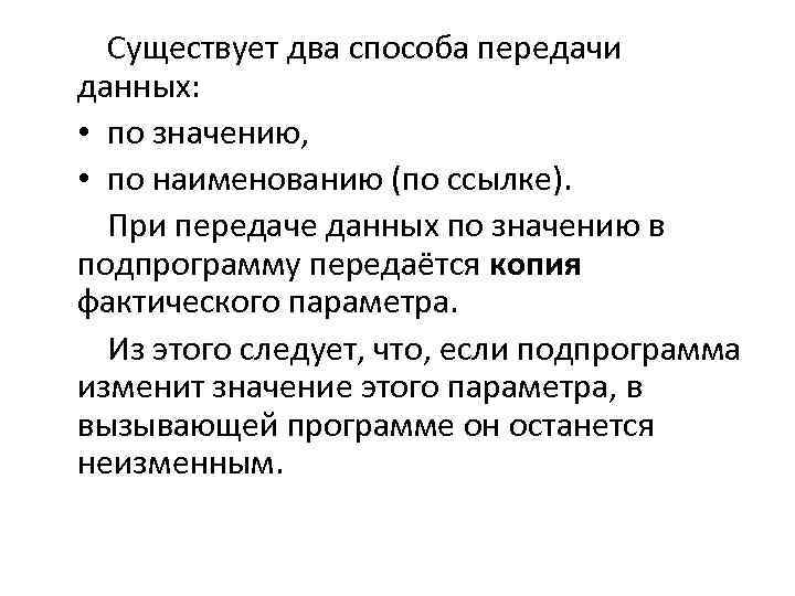 Существует два способа передачи данных: • по значению, • по наименованию (по ссылке). При