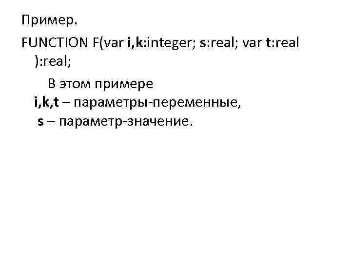 Пример. FUNCTION F(var i, k: integer; s: real; var t: real ): real; В
