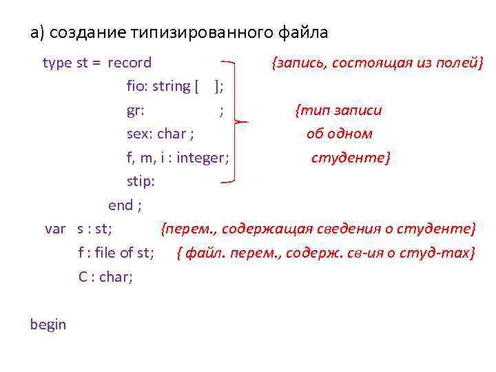 а) создание типизированного файла type st = record {запись, состоящая из полей} fio: string