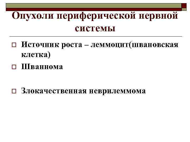 Опухоли периферической нервной системы o Источник роста – леммоцит(швановская клетка) Шваннома o Злокачественная неврилеммома