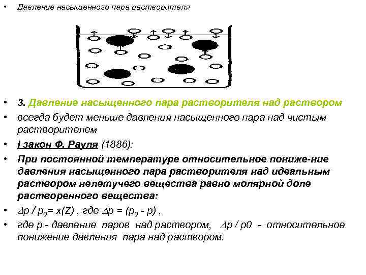  • Давление насыщенного пара растворителя • 3. Давление насыщенного пара растворителя над раствором