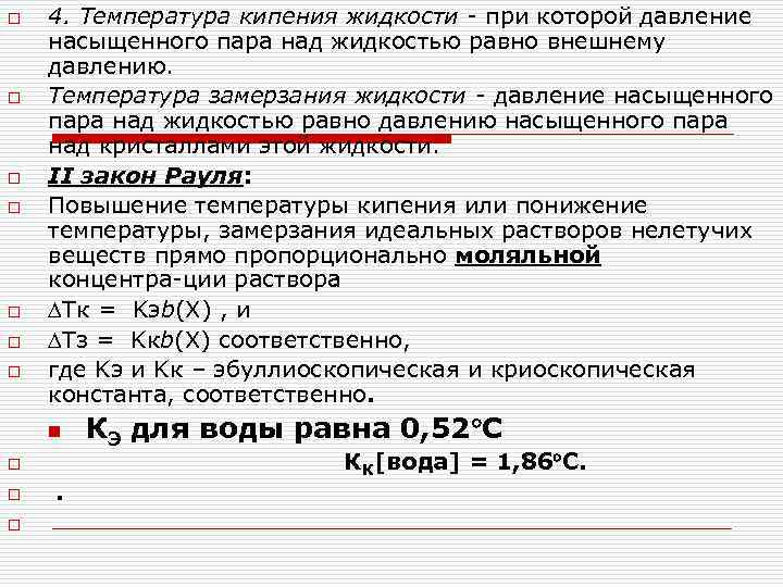 o o o o 4. Температура кипения жидкости при которой давление насыщенного пара над