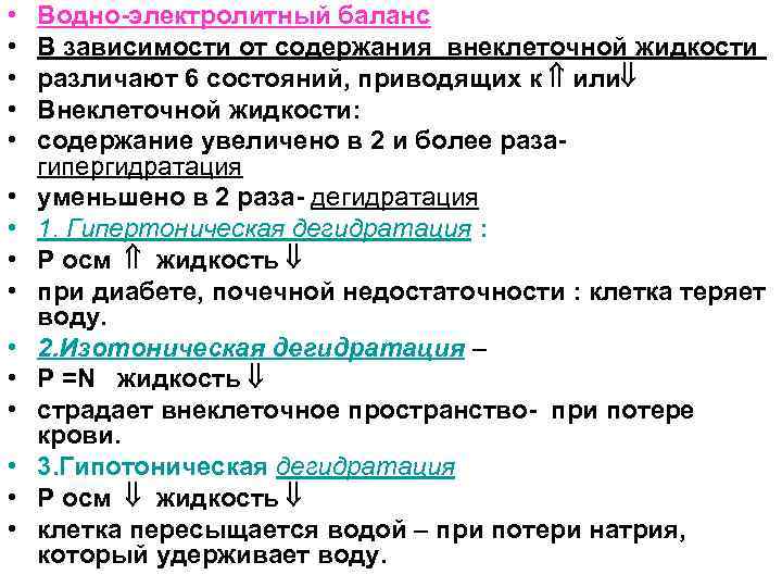  • • • • Водно-электролитный баланс В зависимости от содержания внеклеточной жидкости различают