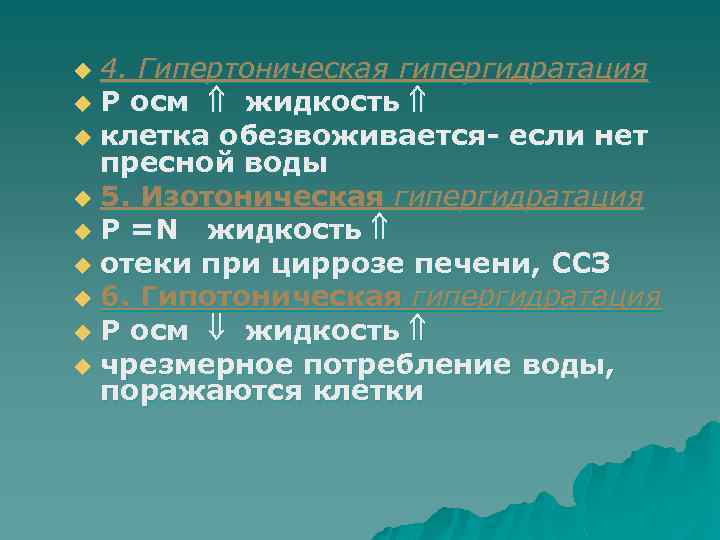 4. Гипертоническая гипергидратация u Р осм жидкость u клетка обезвоживается- если нет пресной воды