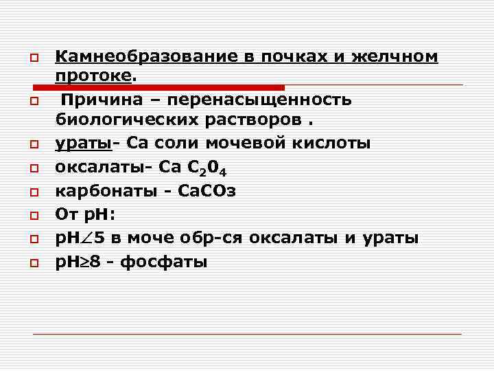 o o o o Камнеобразование в почках и желчном протоке. Причина – перенасыщенность биологических