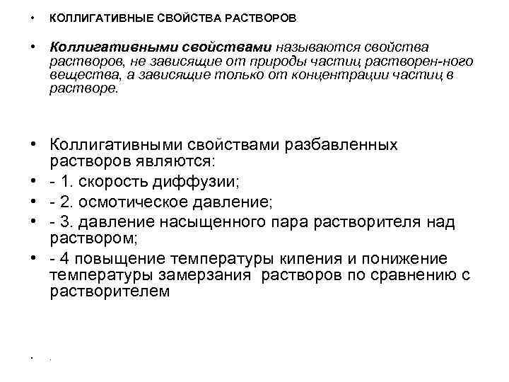  • КОЛЛИГАТИВНЫЕ СВОЙСТВА РАСТВОРОВ • Коллигативными свойствами называются свойства растворов, не зависящие от