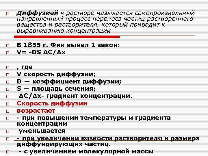 o o o o Диффузией в растворе называется самопроизвольный направленный процесс переноса частиц растворенного