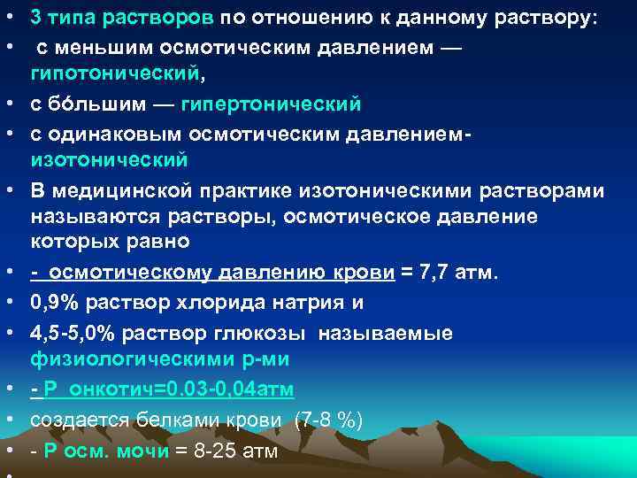  • 3 типа растворов по отношению к данному раствору: • с меньшим осмотическим