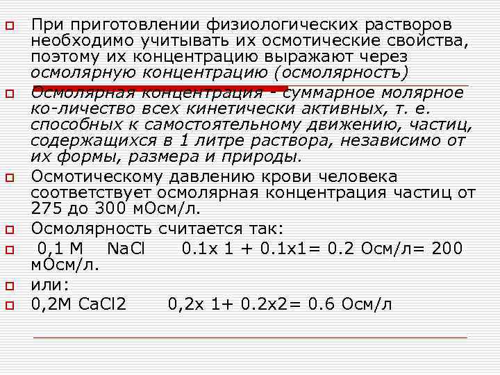 o o o o При приготовлении физиологических растворов необходимо учитывать их осмотические свойства, поэтому