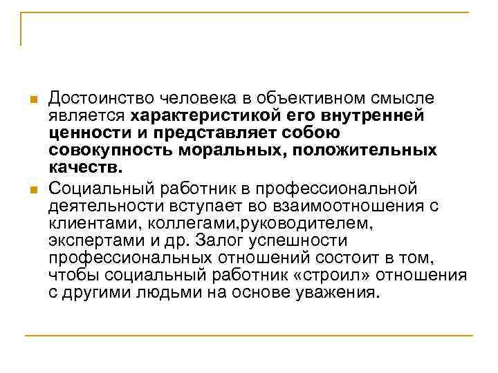 n n Достоинство человека в объективном смысле является характеристикой его внутренней ценности и представляет