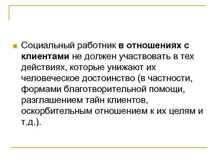 n Социальный работник в отношениях с клиентами не должен участвовать в тех действиях, которые