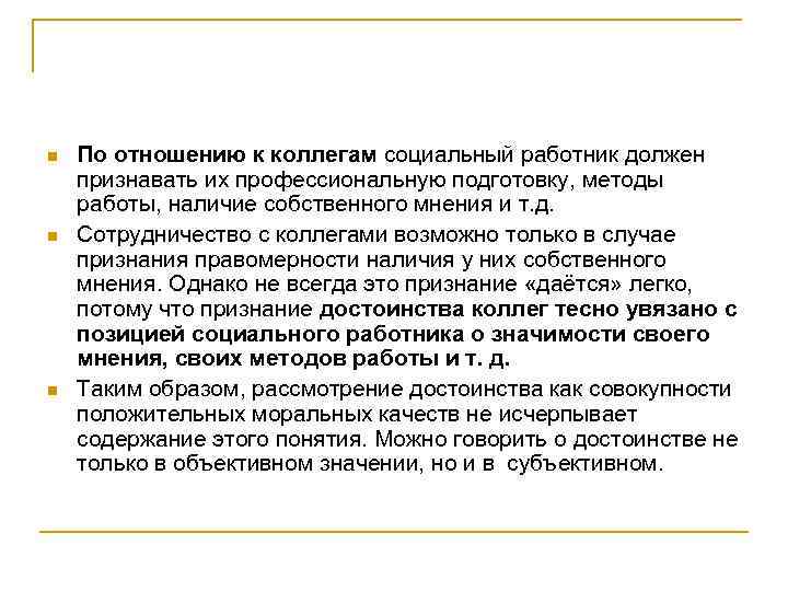 n n n По отношению к коллегам социальный работник должен признавать их профессиональную подготовку,