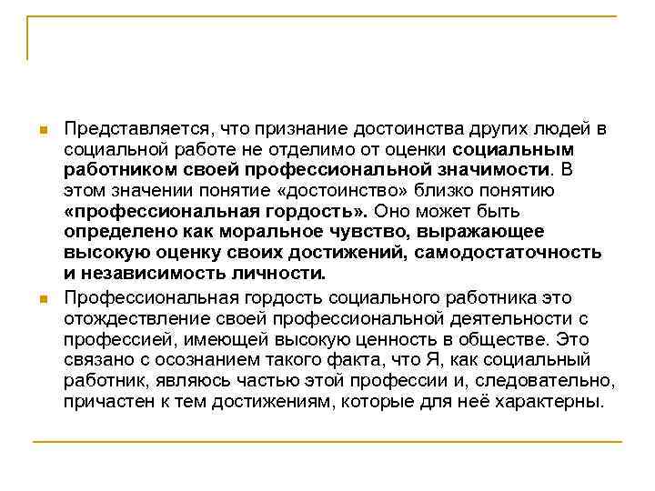 n n Представляется, что признание достоинства других людей в социальной работе не отделимо от