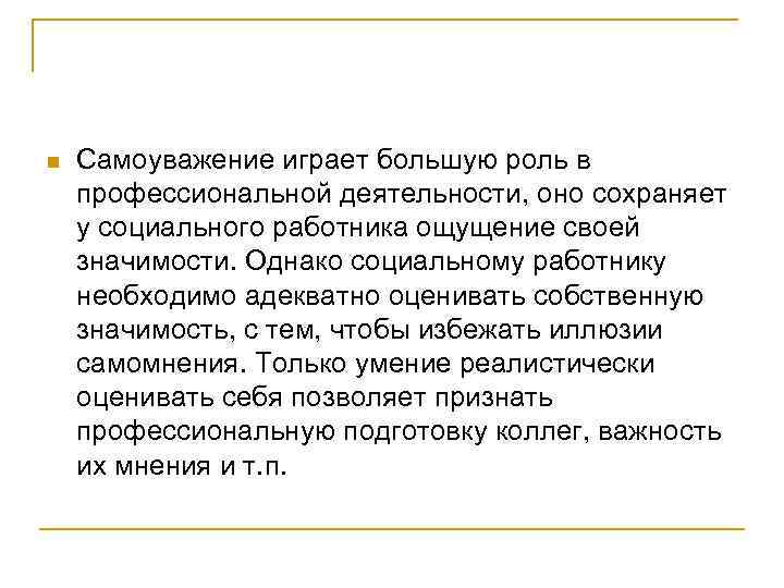 n Самоуважение играет большую роль в профессиональной деятельности, оно сохраняет у социального работника ощущение