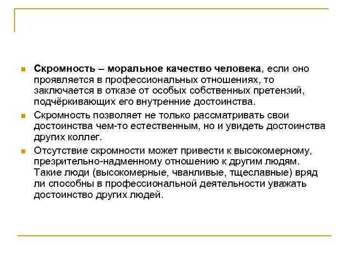 n n n Скромность – моральное качество человека, если оно проявляется в профессиональных отношениях,