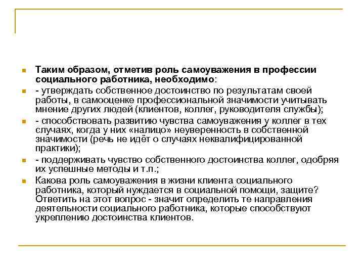 n n n Таким образом, отметив роль самоуважения в профессии социального работника, необходимо: -