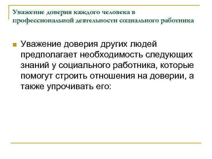 Уважение доверия каждого человека в профессиональной деятельности социального работника n Уважение доверия других людей