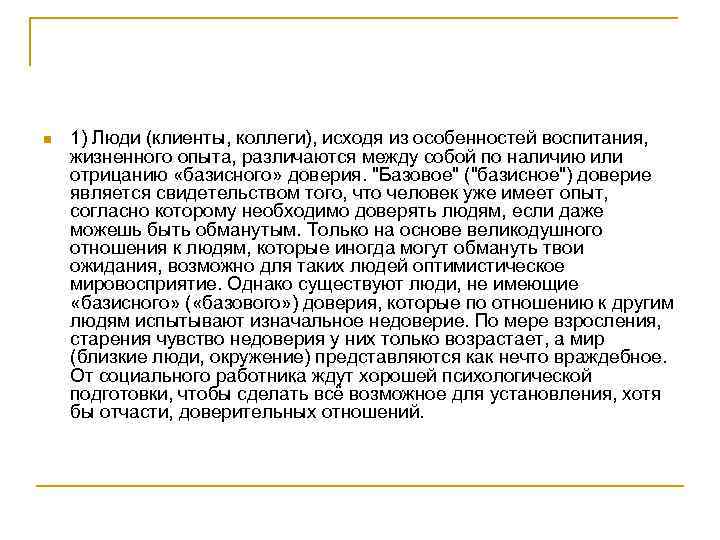 n 1) Люди (клиенты, коллеги), исходя из особенностей воспитания, жизненного опыта, различаются между собой