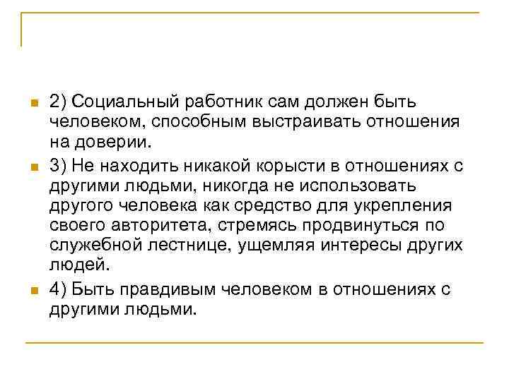 n n n 2) Социальный работник сам должен быть человеком, способным выстраивать отношения на