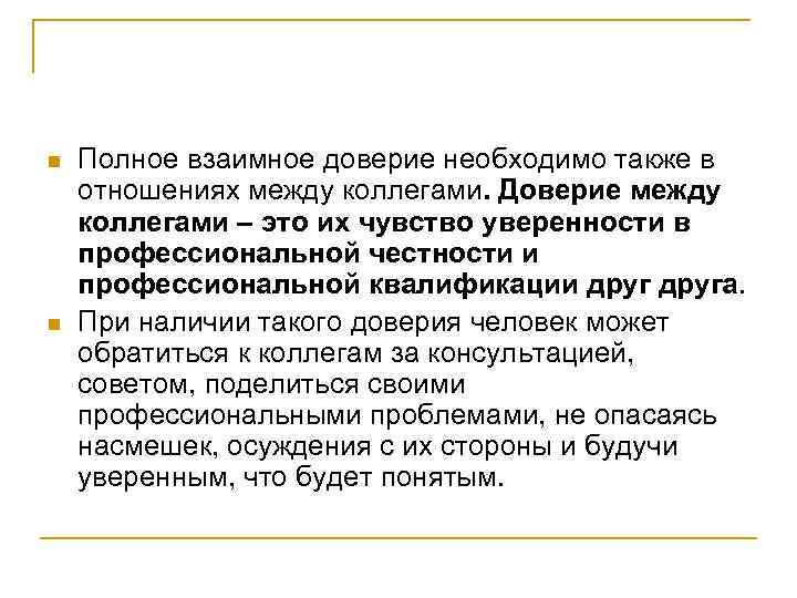 n n Полное взаимное доверие необходимо также в отношениях между коллегами. Доверие между коллегами