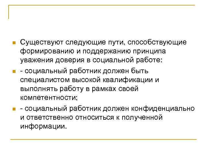 n n n Существуют следующие пути, способствующие формированию и поддержанию принципа уважения доверия в