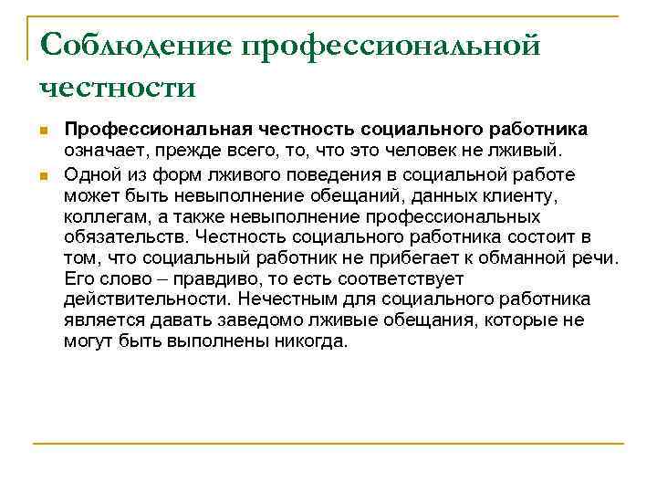 Соблюдение профессиональной честности n n Профессиональная честность социального работника означает, прежде всего, то, что