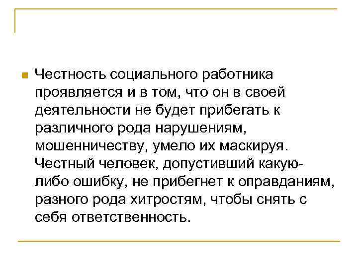 n Честность социального работника проявляется и в том, что он в своей деятельности не