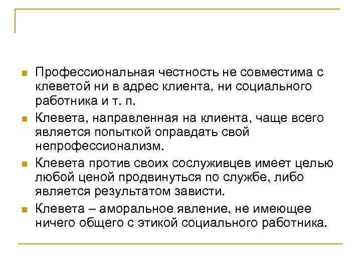 n n Профессиональная честность не совместима с клеветой ни в адрес клиента, ни социального
