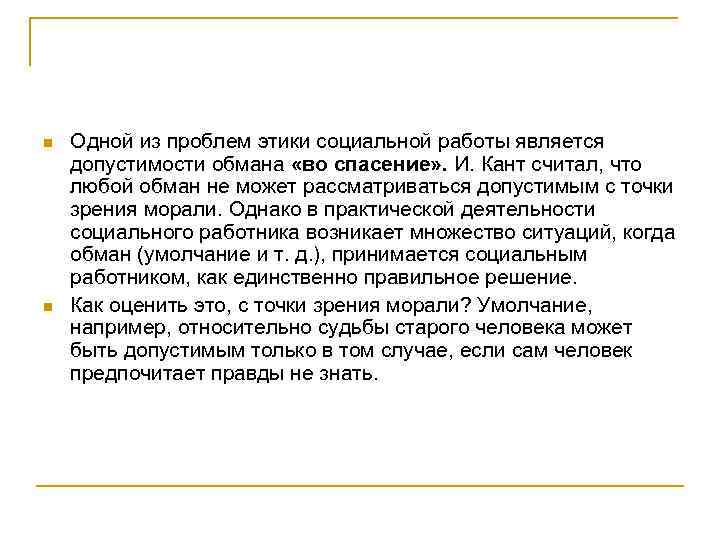 n n Одной из проблем этики социальной работы является допустимости обмана «во спасение» .