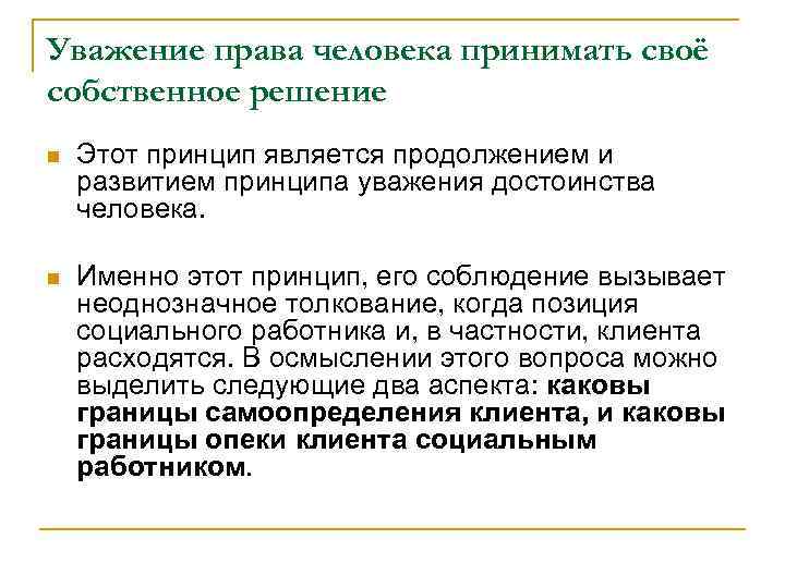 Уважение права человека принимать своё собственное решение n Этот принцип является продолжением и развитием